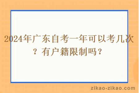 2024年广东自考一年可以考几次？有户籍限制吗？