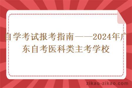 自学考试报考指南——2024年广东自考医科类主考学校