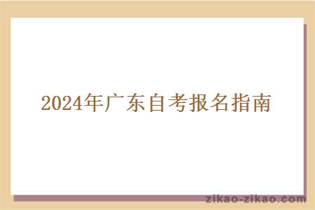 2024年广东自考报名指南