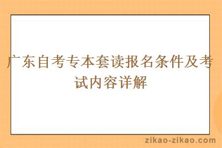 广东自考专本套读报名条件及考试内容详解