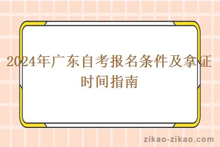 2024年广东自考报名条件及拿证时间指南
