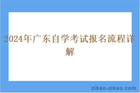 2024年广东自学考试报名流程详解