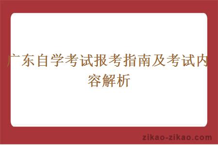 广东自学考试报考指南及考试内容解析