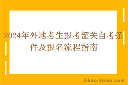 2024年外地考生报考韶关自考条件及报名流程指南