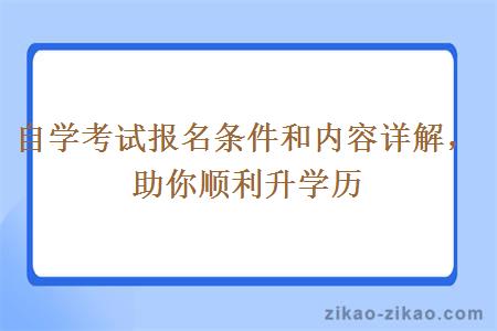 自学考试报名条件和内容详解，助你顺利升学历