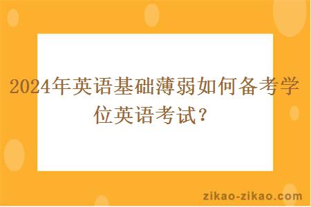 2024年英语基础薄弱如何备考学位英语考试？