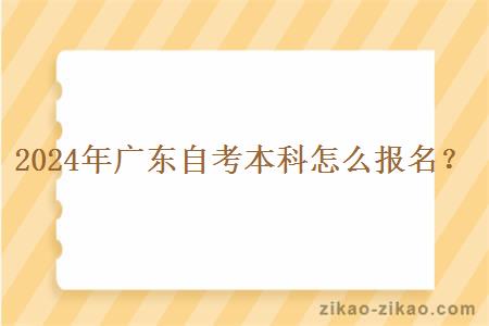 2024年广东自考本科怎么报名？