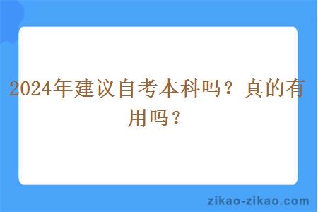 2024年建议自考本科吗？真的有用吗？