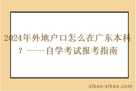 2024年外地户口怎么在广东本科？——自学考试报考指南