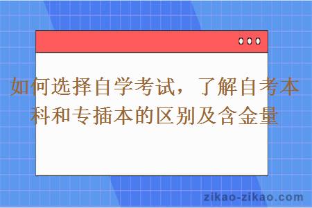 如何选择自学考试，了解自考本科和专插本的区别及含金量