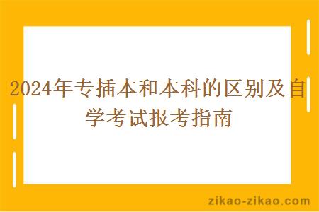 2024年专插本和本科的区别及自学考试报考指南