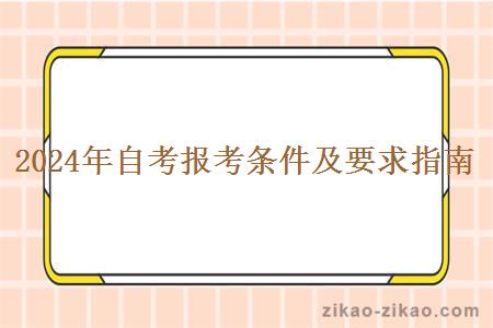 2024年自考报考条件及要求指南