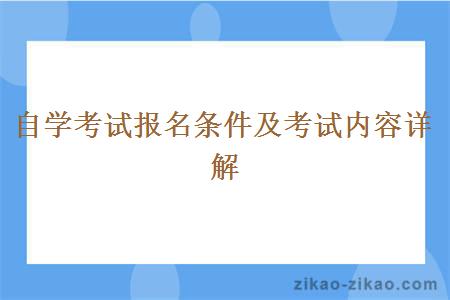 自学考试报名条件及考试内容详解