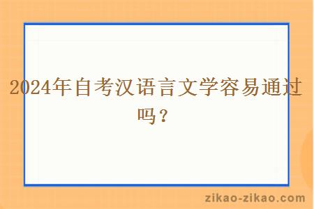 2024年自考汉语言文学容易通过吗？