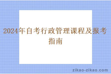 2024年自考行政管理课程及报考指南