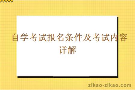  自学考试报名条件及考试内容详解