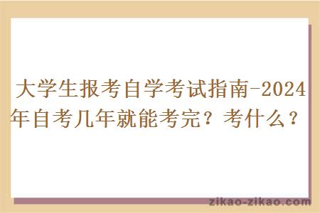 大学生报考自学考试指南-2024年自考几年就能考完？考什么？