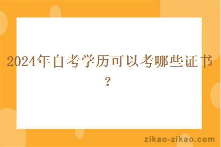 2024年自考学历可以考哪些证书？