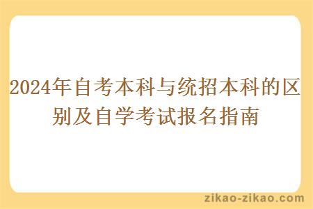 2024年自考本科与统招本科的区别及自学考试报名指南