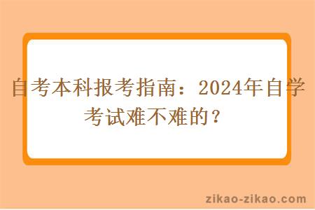 自考本科报考指南：2024年自学考试难不难的？