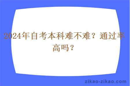 2024年自考本科难不难？通过率高吗？