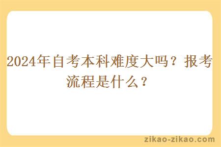 2024年自考本科难度大吗？报考流程是什么？