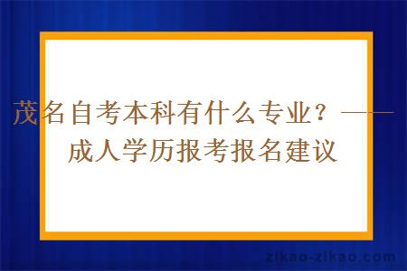 茂名自考本科有什么专业？——成人学历报考报名建议