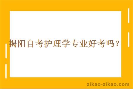 揭阳自考护理学专业好考吗？