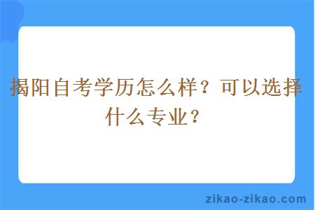 揭阳自考学历怎么样？可以选择什么专业？