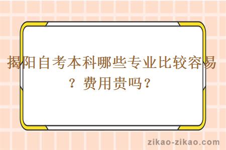 揭阳自考本科哪些专业比较容易？费用贵吗？