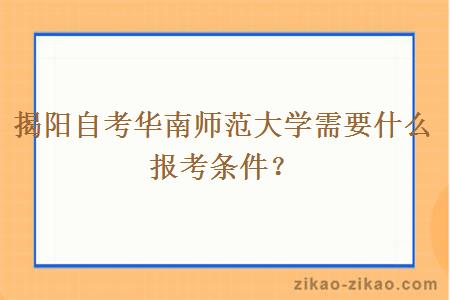 揭阳自考华南师范大学需要什么报考条件？