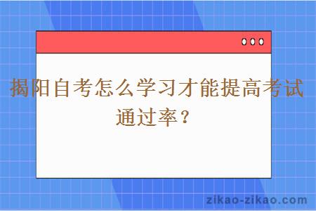 揭阳自考怎么学习才能提高考试通过率？