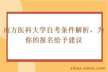 南方医科大学自考条件解析，为你的报名给予建议