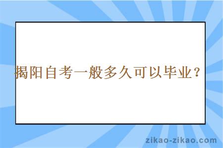 揭阳自考一般多久可以毕业？