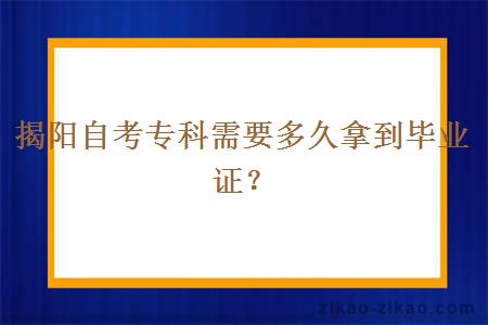 揭阳自考专科需要多久拿到毕业证？