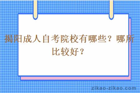 揭阳成人自考院校有哪些？哪所比较好？