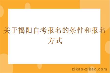 关于揭阳自考报名的条件和报名方式