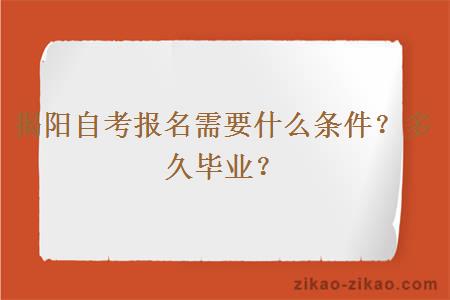 揭阳自考报名需要什么条件？多久毕业？