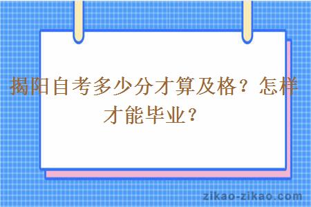 揭阳自考多少分才算及格？怎样才能毕业？