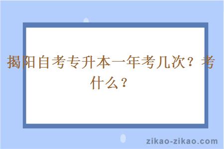 揭阳自考专升本一年考几次？考什么？