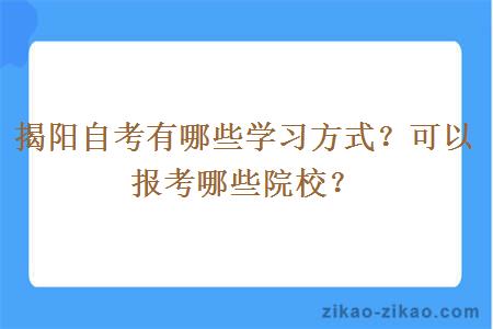 揭阳自考有哪些学习方式？可以报考哪些院校？