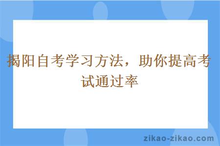 揭阳自考通过率的学习方法