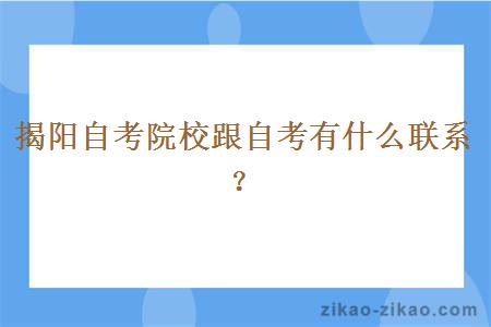 揭阳自考院校跟自考有什么联系？