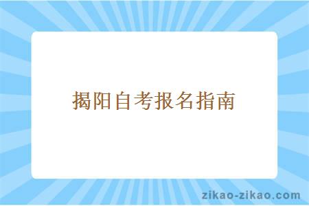 揭阳自考报名及相关流程