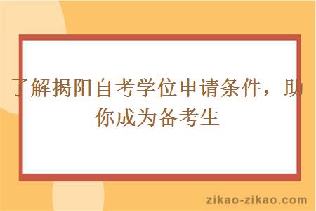 了解揭阳自考学位申请条件