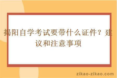 揭阳自学考试要带什么证件？建议和注意事项