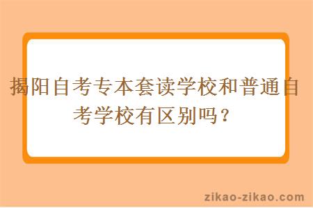 揭阳自考专本套读学校和普通自考学校有区别吗？