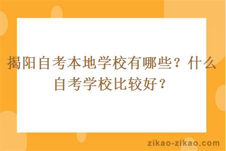 揭阳自考本地学校有哪些？什么自考学校比较好？