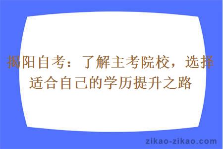 揭阳自考：了解主考院校，选择适合自己的学历提升之路