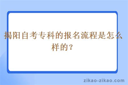 揭阳自考专科的报名流程是怎么样的？